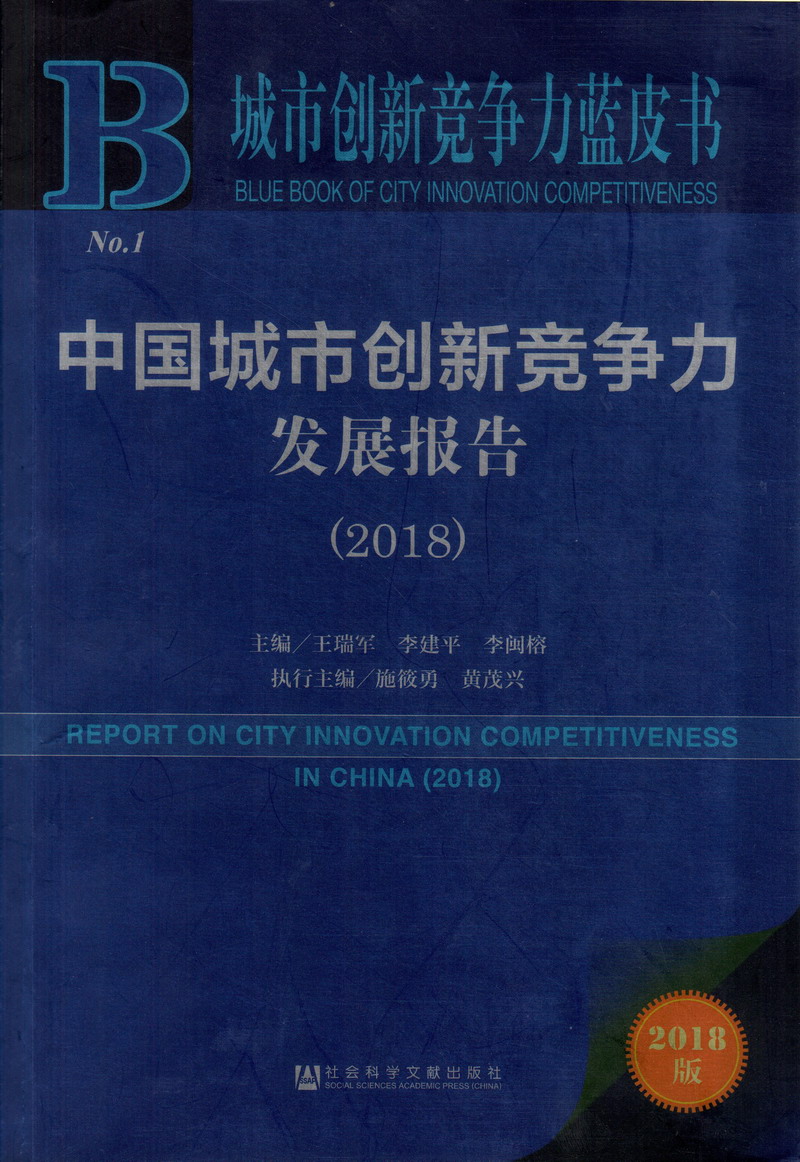 嗯啊插骚逼视频中国城市创新竞争力发展报告（2018）