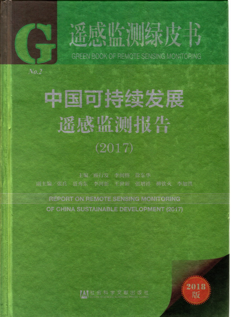 少萝被c视频中国可持续发展遥感检测报告（2017）